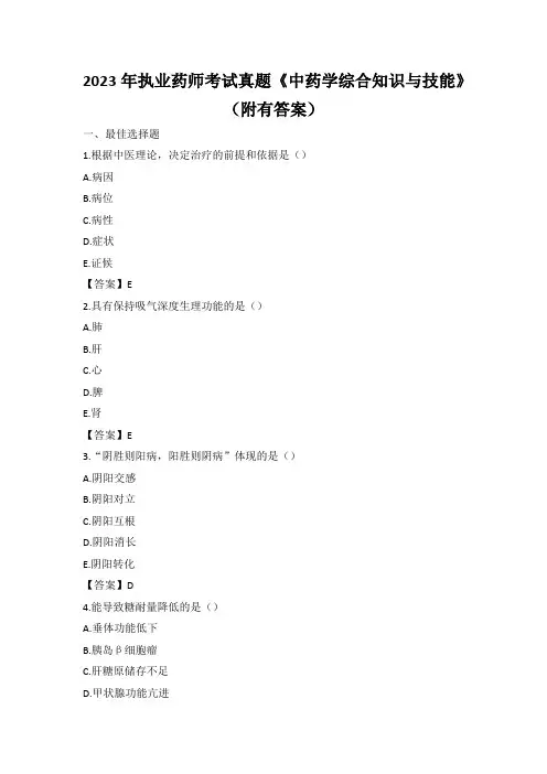2023年执业药师考试真题《中药学综合知识与技能》(附有答案)