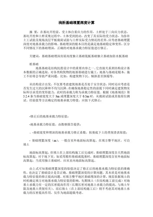 浅析基础埋置深度计算