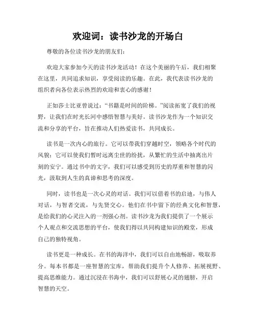 欢迎词：读书沙龙的开场白