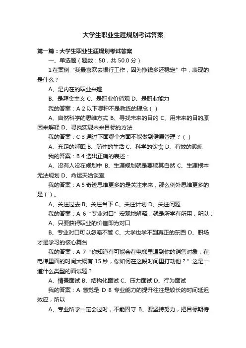 大学生职业生涯规划考试答案