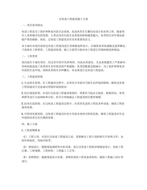 过鱼道工程建设施工方案
