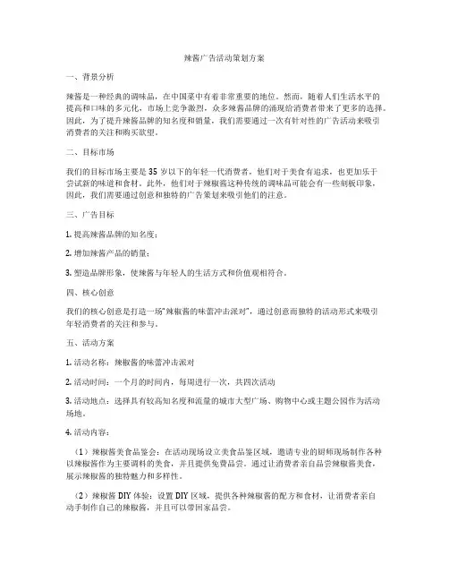 辣酱广告活动策划方案
