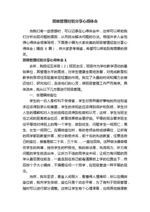 班级管理经验分享心得体会（精选6篇）