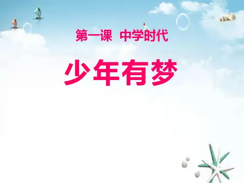 《少年有梦》 精选优质课件