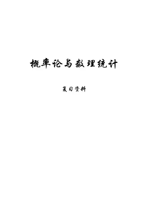中科大概率论与数理统计复习与期末试题(2012)