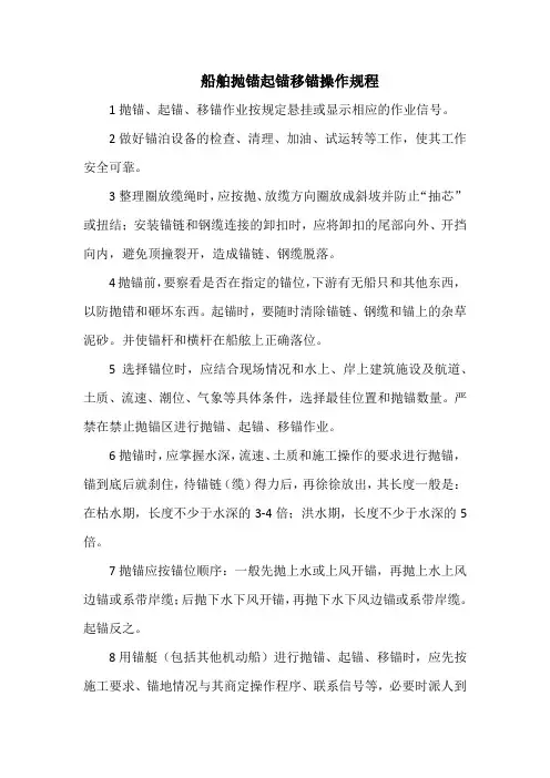 船舶抛锚起锚移锚操作规程(范本)