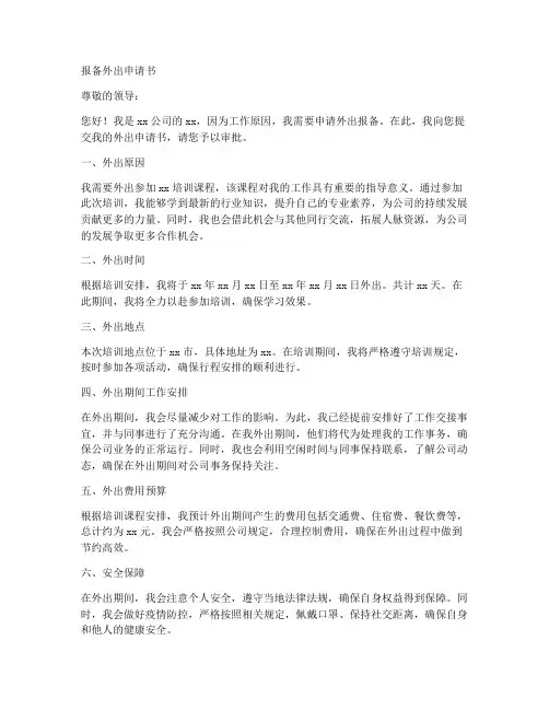 报备外出申请书模板范文