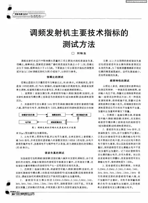 调频发射机主要技术指标的测试方法