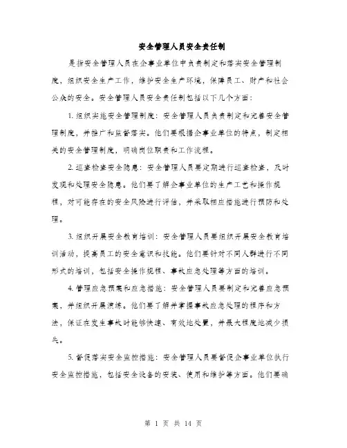 安全管理人员安全责任制（5篇）