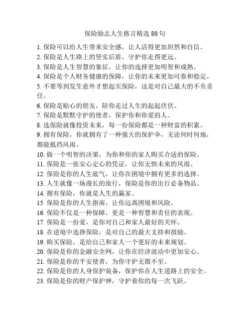 保险励志人生格言精选80句