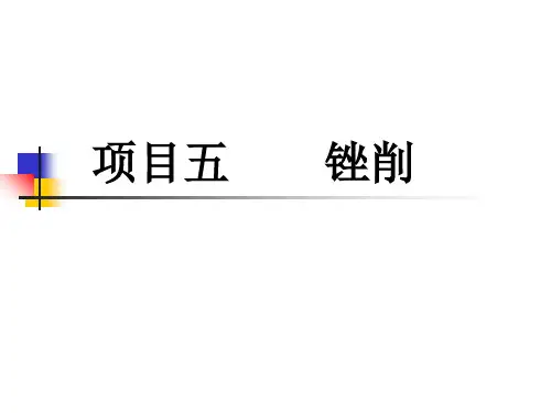 钳工技能项目五-锉削ppt课件.ppt
