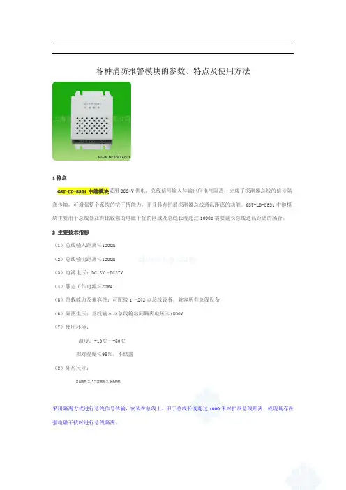 各种消防报警模块的参数、特点及使用方法
