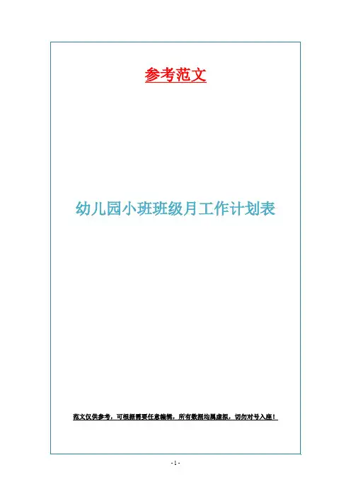 幼儿园小班班级月工作计划表