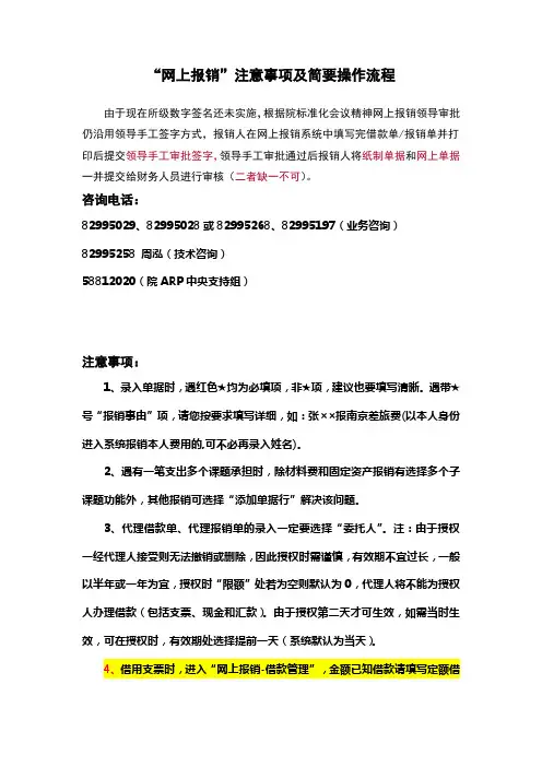 网上报销注意事项及简要操作流程