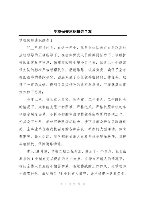 学校保安述职报告7篇