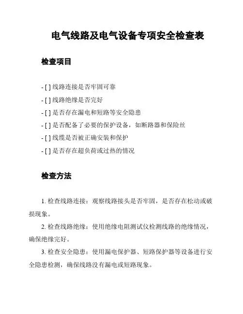 电气线路及电气设备专项安全检查表
