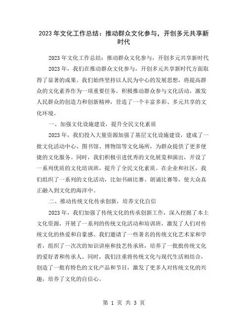 2023年文化工作总结：推动群众文化参与,开创多元共享新时代