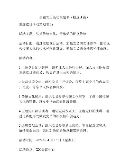主题党日活动策划书(精选3篇)