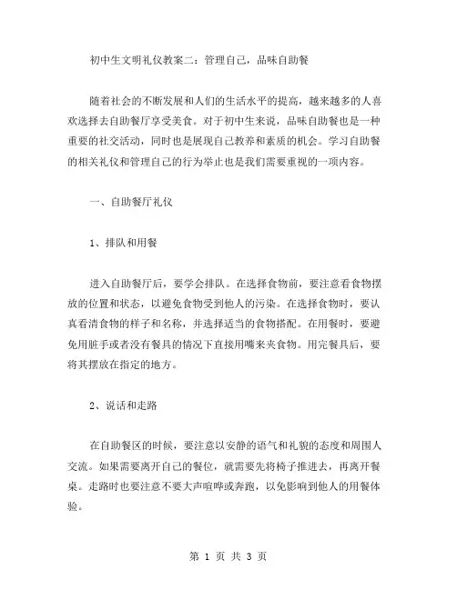 初中生文明礼仪教案二：管理自己,品味自助餐