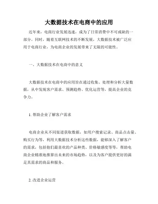 大数据技术在电商中的应用
