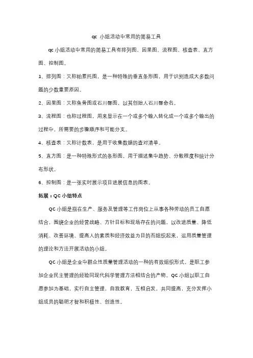qc 小组活动中常用的简易工具