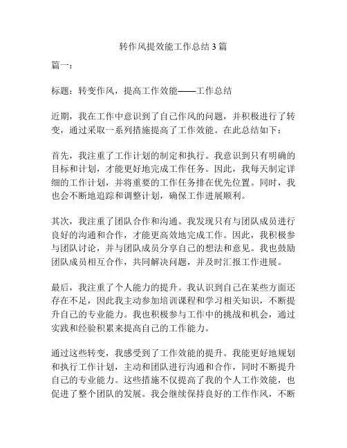 转作风提效能工作总结3篇