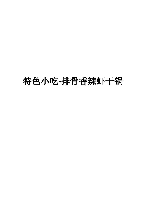 特色小吃-排骨香辣虾干锅