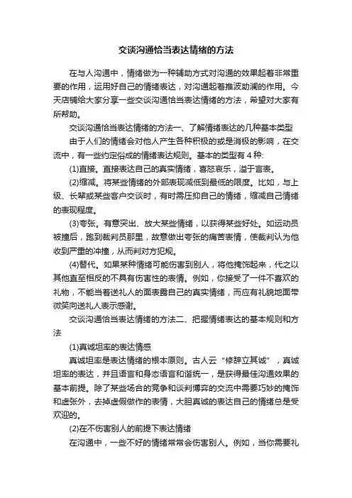 交谈沟通恰当表达情绪的方法