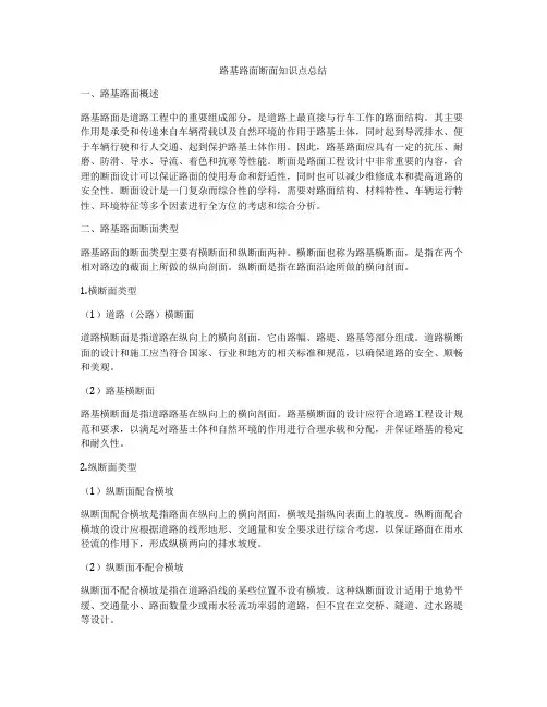 路基路面断面知识点总结