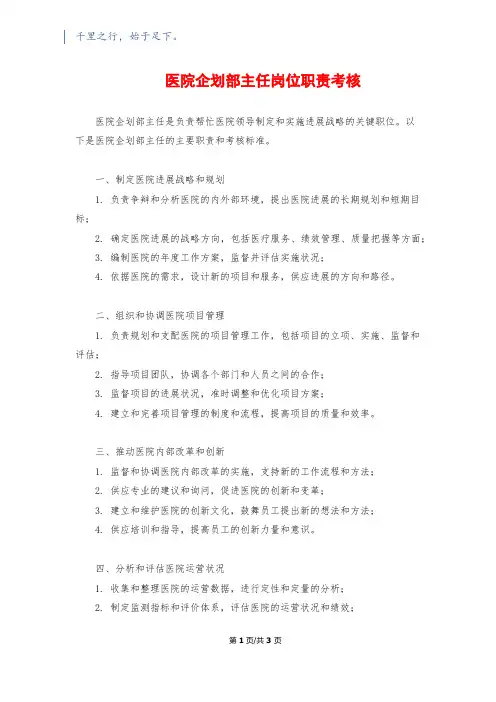 医院企划部主任岗位职责考核