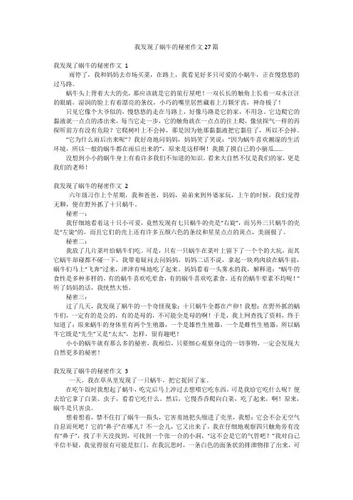 我发现了蜗牛的秘密作文27篇