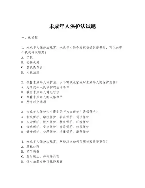 未成年人保护法试题