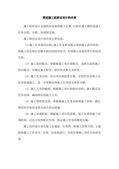 简述施工组织总设计的内容