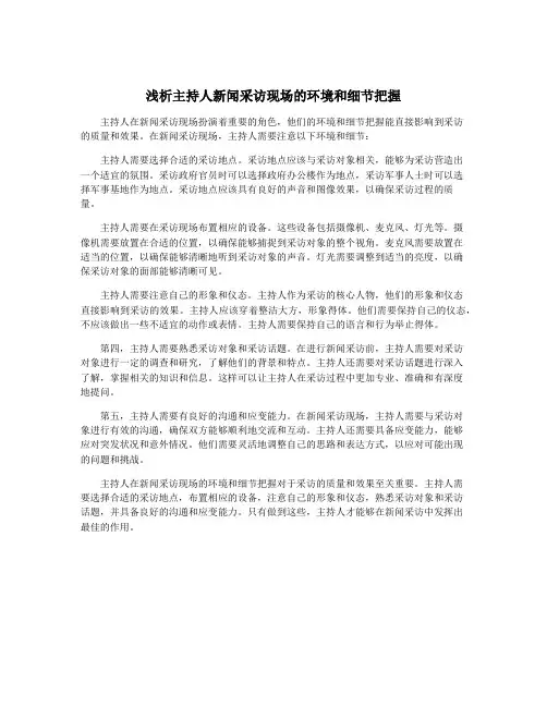 浅析主持人新闻采访现场的环境和细节把握