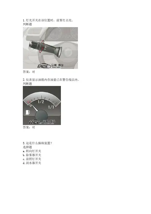 新交规中的车内图标题及易错题