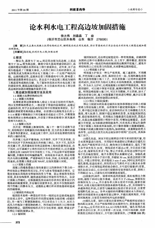 论水利水电工程高边坡加固措施