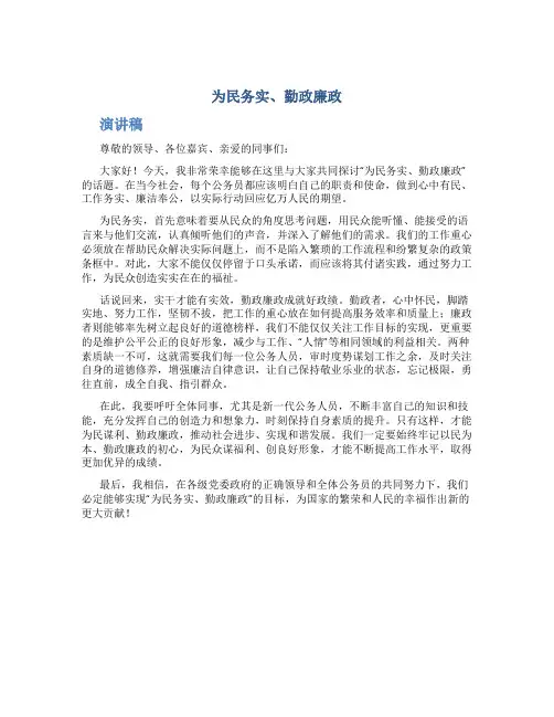 “为民务实、勤政廉政”演讲稿