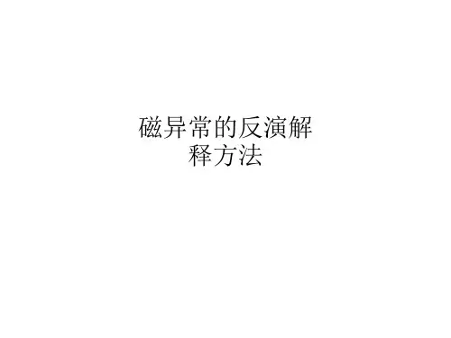 磁异常的反演解释方法
