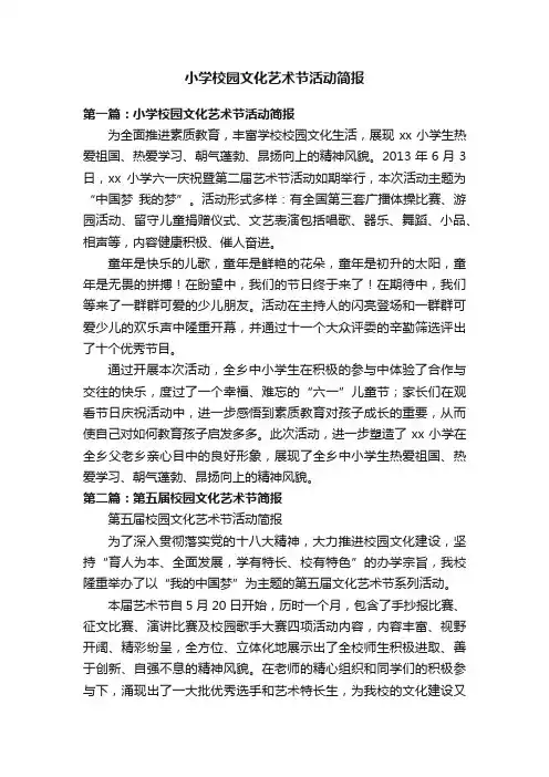 小学校园文化艺术节活动简报