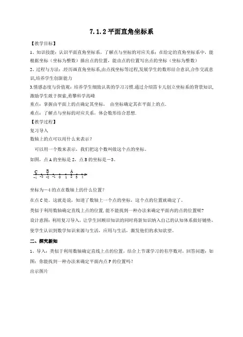 人教版七下数学7.1.2平面直角坐标系教案设计