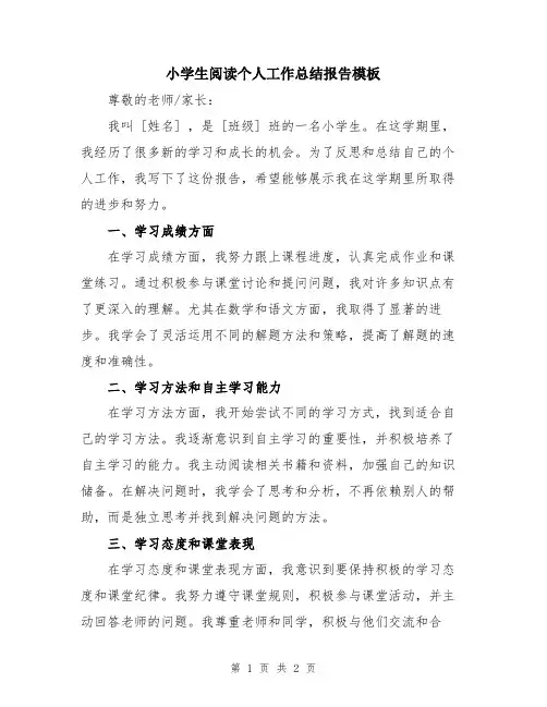 小学生阅读个人工作总结报告模板
