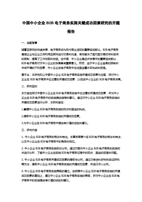 中国中小企业B2B电子商务实施关键成功因素研究的开题报告