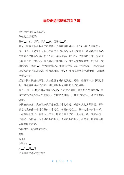 岗位申请书格式范文7篇学习啦