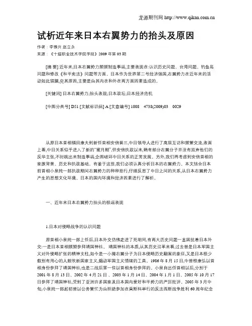 试析近年来日本右翼势力的抬头及原因