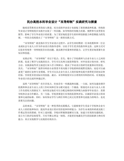 民办高校本科毕业设计“双导师制”实践研究与探索