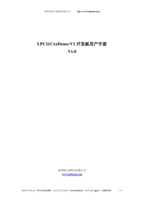 深圳颢天成 LPC11CxxDemo-V1 开发板说明书