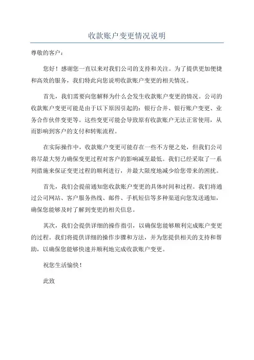 收款账户变更情况说明