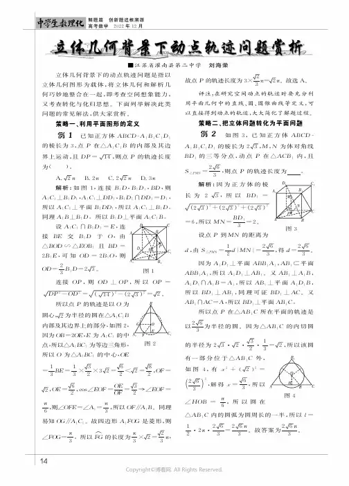 立体几何背景下动点轨迹问题赏析
