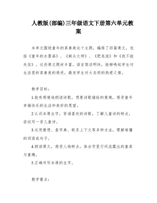 人教版(部编)三年级语文下册第六单元教案
