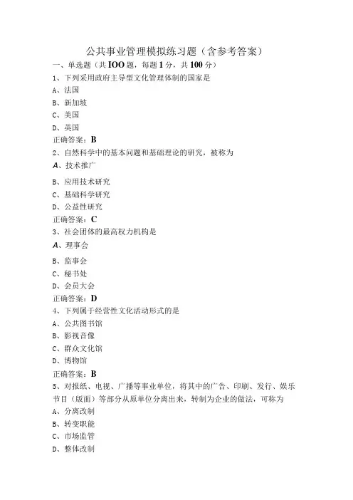 公共事业管理模拟练习题(含参考答案)